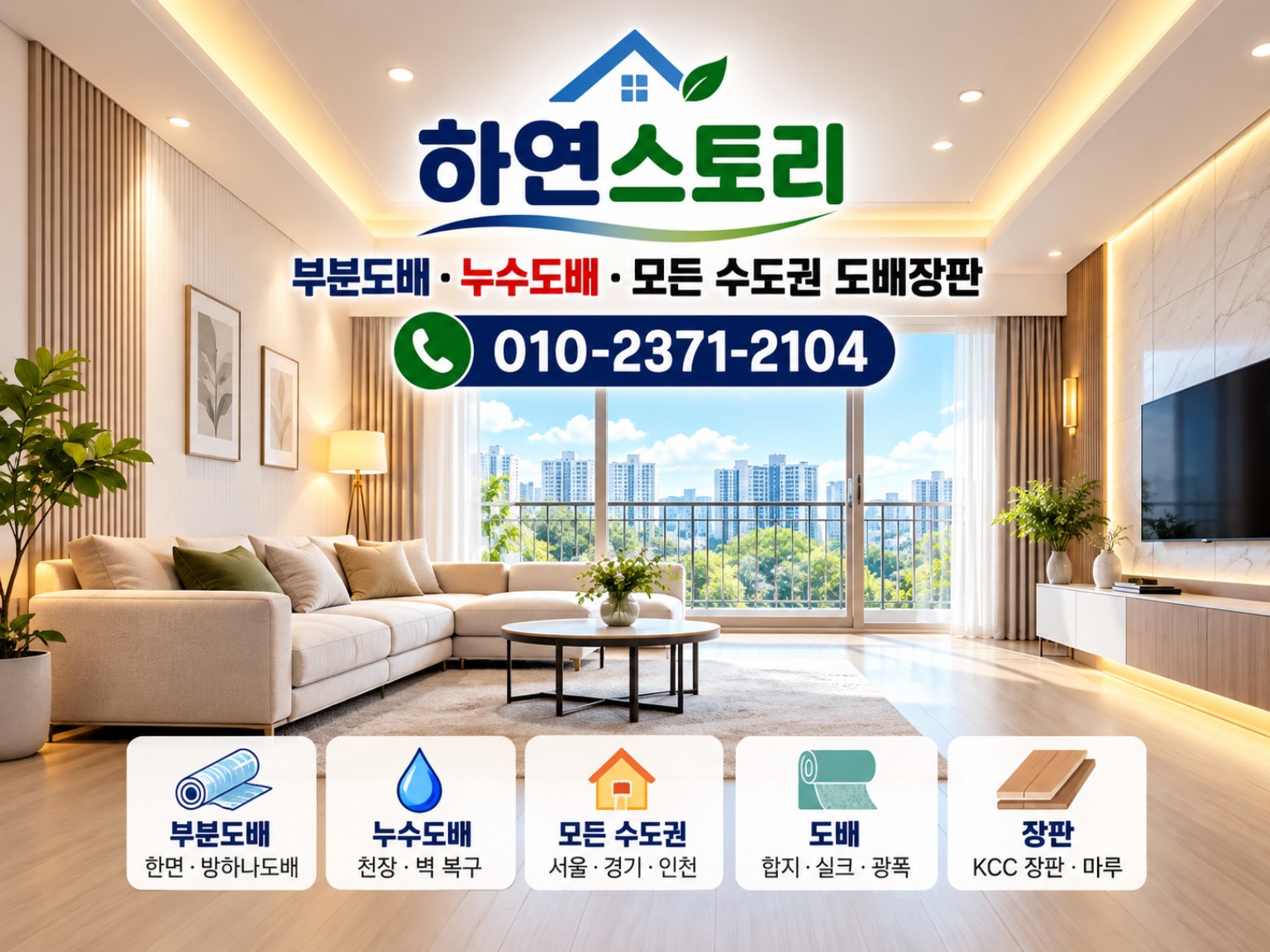 하연스토리 부분도배·누수도배·서울 경기 인천 도배장판, 상담 010-2371-2104